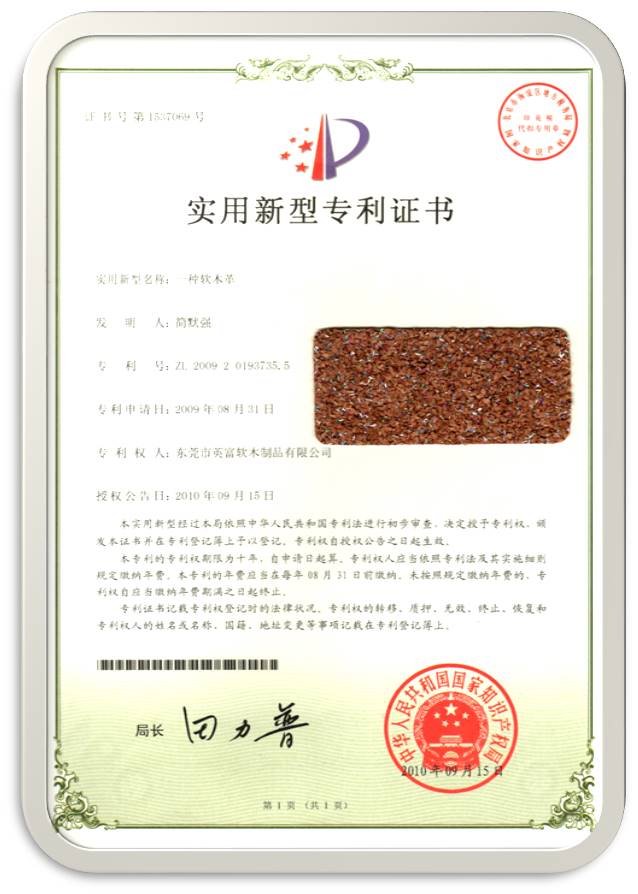 软木革专利证书
